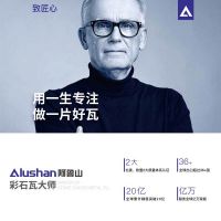 阿鲁山首款6防彩石瓦问世，助力中国第5代屋面系统发展
