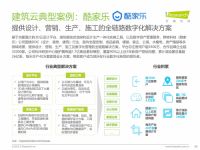艾瑞最新报告：酷家乐助力32000家企业成为数字化转型领先者