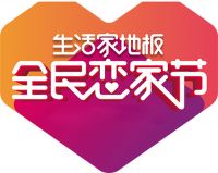 2022生活家地板全民恋家节全面打响，重磅升级