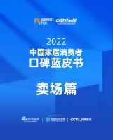 《2022中国家居消费者蓝皮书｜家居卖场篇》