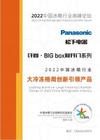 聚焦消费热点，松下冰箱亮相行业高峰论坛斩获3项大奖