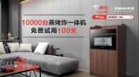老板电器618，10000台蒸烤一体机免费试用！