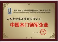 鑫迪木门——鲁班精神打造生态木门
