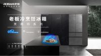老板电器：推动冰箱进入冷烹饪时代，打造烹饪全链路解决方案