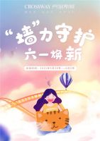 活动预告 | “墙”力守护，六一童乐惠