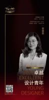 金堂奖阜阳十佳，荣膺“卓越设计青年”