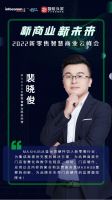聚焦新零售，2022新零售智慧商业云峰会成功举办