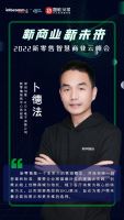 聚焦新零售，2022新零售智慧商业云峰会成功举办