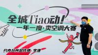 全城Tiao动《一年一度卖空调大赛》正式启幕 买好空调就到椒江大桥红星美凯龙
