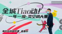 全城Tiao动《一年一度卖空调大赛》正式启幕 买好空调就到椒江大桥红星美凯龙