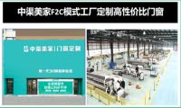 中渠美家门窗优选平台切实给消费者带来低价与高品质的两全其美