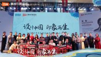 设计中国·印象再生| 2022塞尚印象设计师品鉴会-长沙站圆满落幕