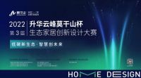 2022第三届升华云峰“莫干山”杯生态家居创新设计大赛顺利举办