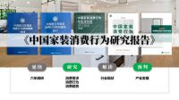 中国家装消费“新地图”即将上线，整装市场需求新大陆真容曝光！