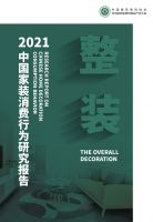 以行业年度研究报告拉响家装复工复产积极信号