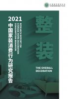 《2021中国家装消费行为研究报告—整装》正式发布