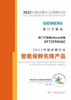 斩获2022中国冰箱行业高峰论坛三项大奖！西门子家电展现品牌实力