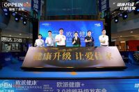 欧派“健康+2.0”战略升级发布会引领郑州迈入家居健康新纪元