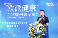 欧派“健康+2.0”战略升级发布会引领郑州迈入家居健康新纪元