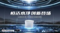 全新水净技术面世，恒洁引领家居升级革命