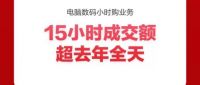 618品质消费潮撬动行业增长 京东家电、手机、电脑数码多品类开门红
