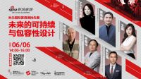 剧透米兰！听设计大咖们解读「未来的可持续与包容性设计」