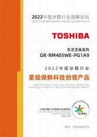 中国冰箱行业高峰论坛，东芝冰箱斩获星级保鲜科技创领产品