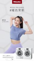德国美诺Miele携手璀色主理人 探索织物璀色常新的奥秘