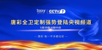 助力品牌新升级，唐彩全卫定制强势登陆央视