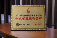 以实力铸造品牌 丨易来智能照明斩获“2021亮点奖·十大智能照明品牌”