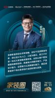 家装圈儿|第三期：解构定“智”时代下的家装新生态