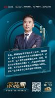 家装圈儿|第三期：解构定“智”时代下的家装新生态