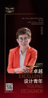 金堂奖哈尔滨十佳，荣膺“卓越设计青年”