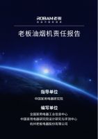 老板电器发布《油烟机社会责任报告》，以科技创新服务人民美好生活