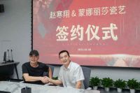 蒙娜丽莎瓷艺X赵寒翔签约仪式圆满成功