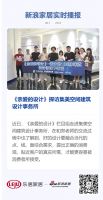 《亲爱的设计》探访集美空间建筑设计事务所