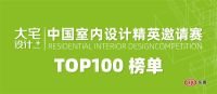 奖讯 | 刘帅荣登2021年度“大宅设计+”百强榜单