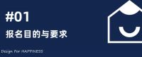 Design For HAPPINESS | 中国住宅设计效果大赛参评攻略！