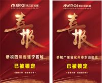 2小时锁定60城!美尔奇2022全国线上直播招商获圆满成功