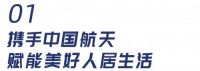 航天科技 净享未来 | 东鹏整装卫浴X中国航天基金会授牌发布会圆满举行