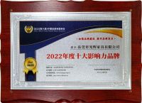 品牌见证实力 光辉家居荣获“2022年度十大影响力品牌”