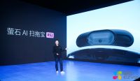 萤石发布AI 扫拖宝RS2等三款重磅新品 智能服务机器人版图再拓进