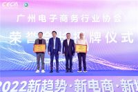 2022新趋势·新电商·新增长——广州电子商务行业协会代表大会暨换届选举会议顺利举行