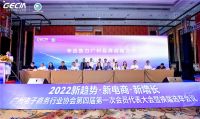 2022新趋势·新电商·新增长——广州电子商务行业协会代表大会暨换届选举会议顺利举行