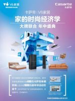 慕思集团V6家居&卡萨帝高端家电强强联合，打造618年中盛典！