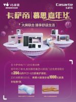 慕思集团V6家居&卡萨帝高端家电强强联合，打造618年中盛典！