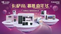慕思集团V6家居&卡萨帝高端家电强强联合，打造618年中盛典！