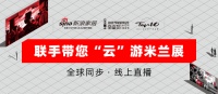 新浪家居、金堂奖、设计师严选品牌TOP10联手，带您“云”游米兰展