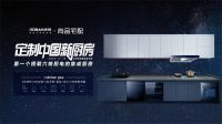 全屋定制创领者X厨电领导品牌：尚品宅配携手老板电器共创美好新厨房
