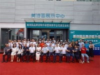 美诗固品牌战略升级暨美斯华全铝高定启航媒体见面会圆满举办！